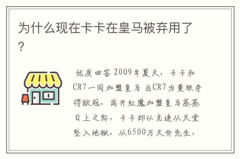 为什么现在卡卡在皇马被弃用了?