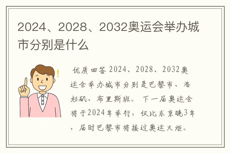 2024、2028、2032奥运会举办城市分别是什么
