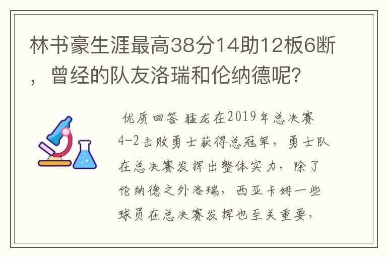 林书豪生涯最高38分14助12板6断,曾经的队友洛瑞和伦纳德呢?