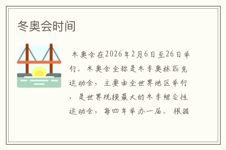 冬奥会时间