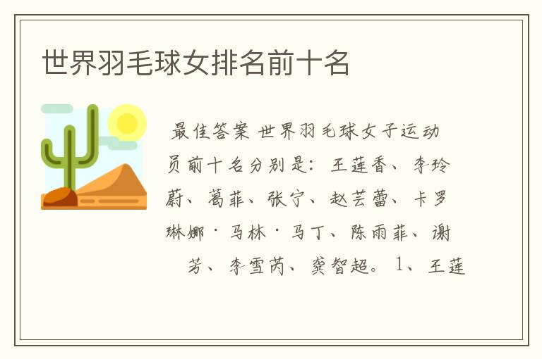 世界羽毛球女排名前十名