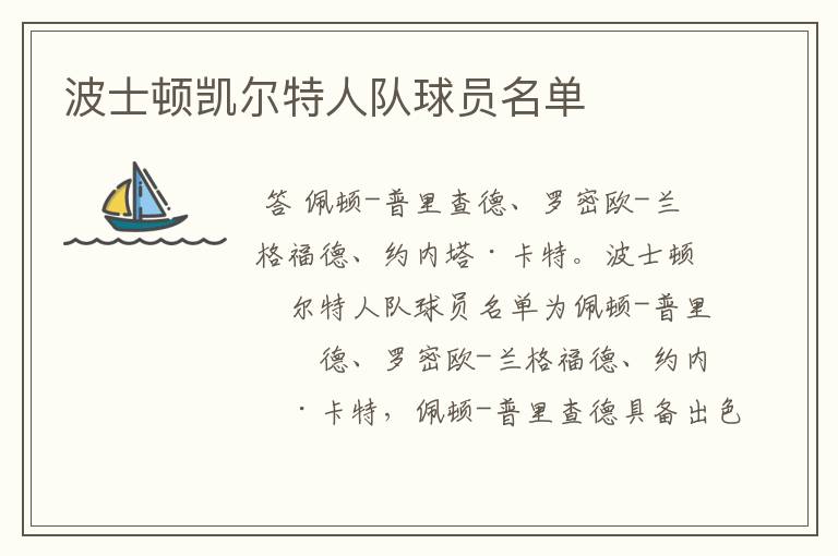 波士顿凯尔特人队球员名单