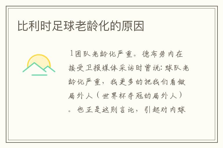 比利时足球老龄化的原因