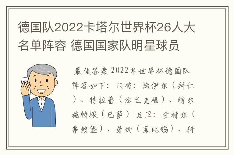 德国队2022卡塔尔世界杯26人大名单阵容 德国国家队明星球员