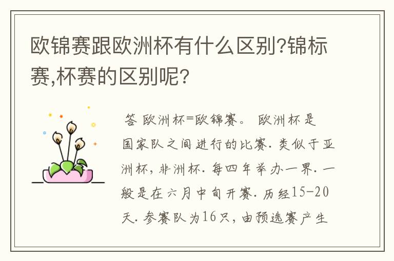 欧锦赛跟欧洲杯有什么区别?锦标赛,杯赛的区别呢?
