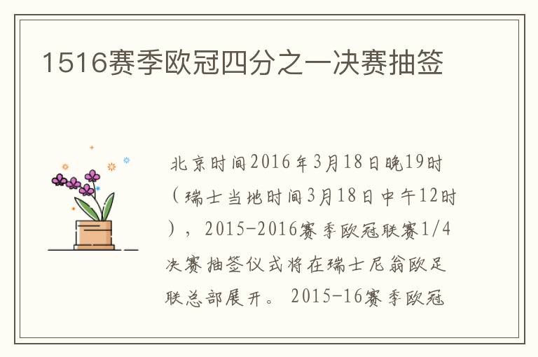 1516赛季欧冠四分之一决赛抽签