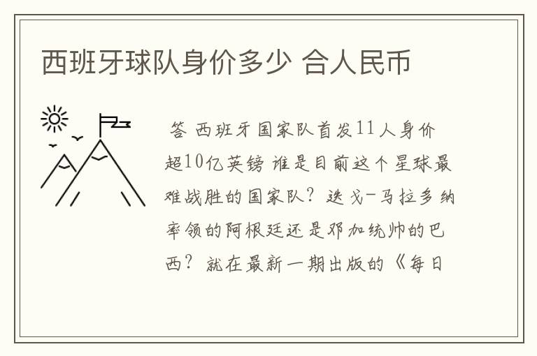 西班牙球队身价多少 合人民币