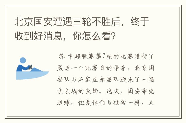 北京国安遭遇三轮不胜后,终于收到好消息,你怎么看?