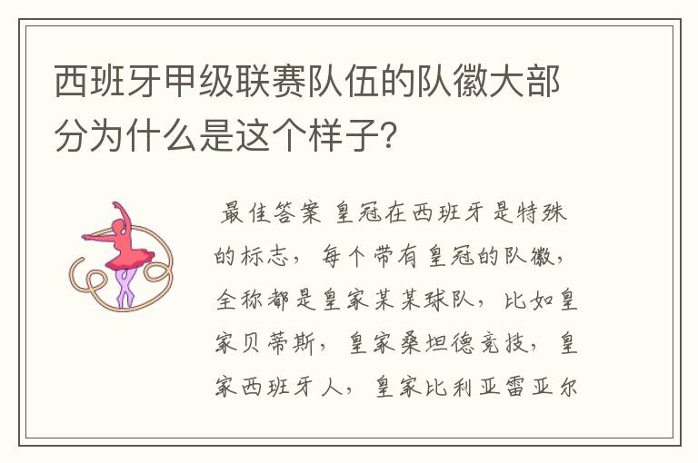 西班牙甲级联赛队伍的队徽大部分为什么是这个样子?