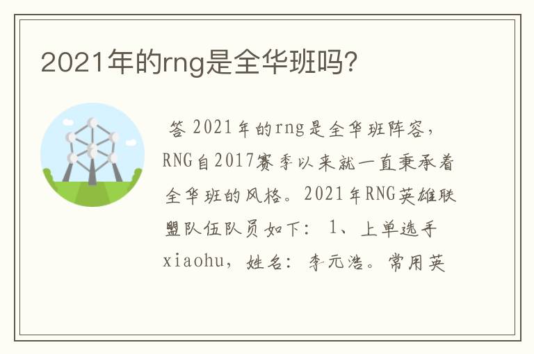 2021年的rng是全华班吗?