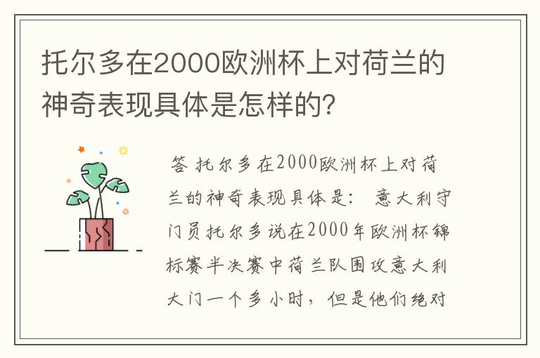 托尔多在2000欧洲杯上对荷兰的神奇表现具体是怎样的?