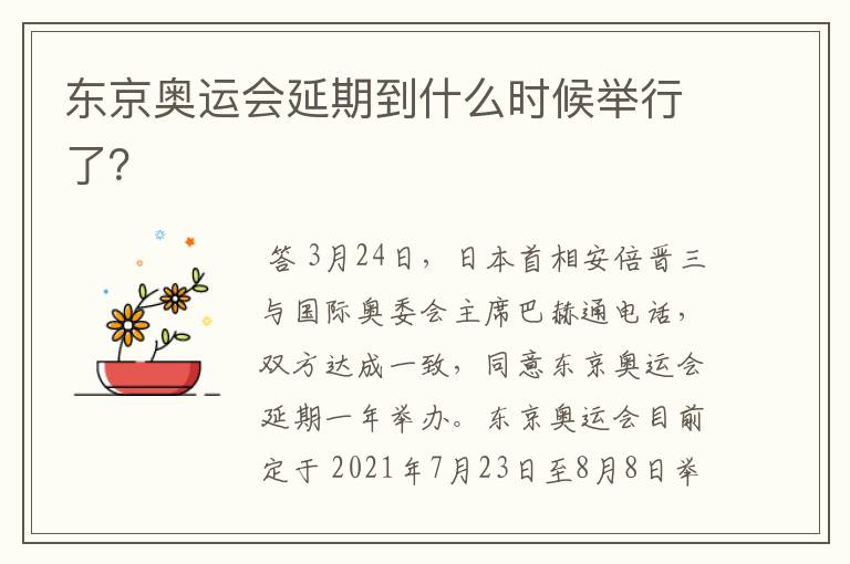 东京奥运会延期到什么时候举行了?