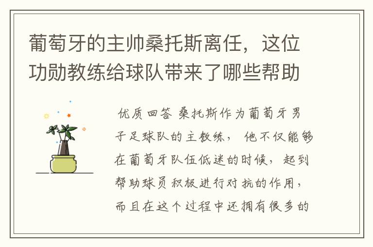 葡萄牙的主帅桑托斯离任,这位功勋教练给球队带来了哪些帮助?
