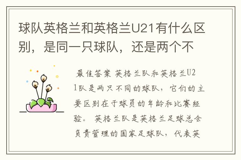 球队英格兰和英格兰U21有什么区别,是同一只球队,还是两个不同的球队