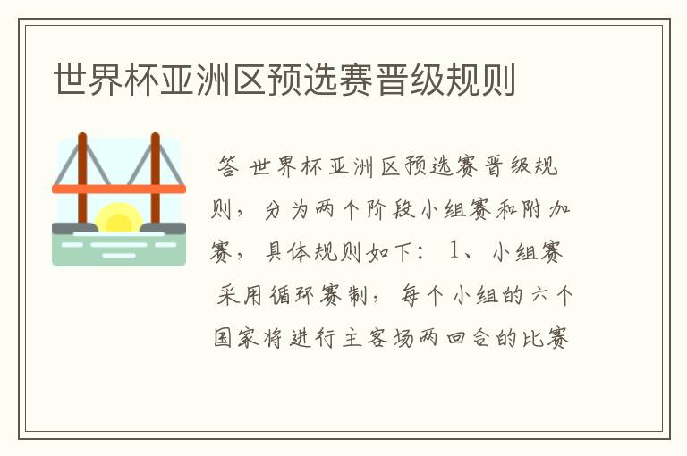 世界杯亚洲区预选赛晋级规则