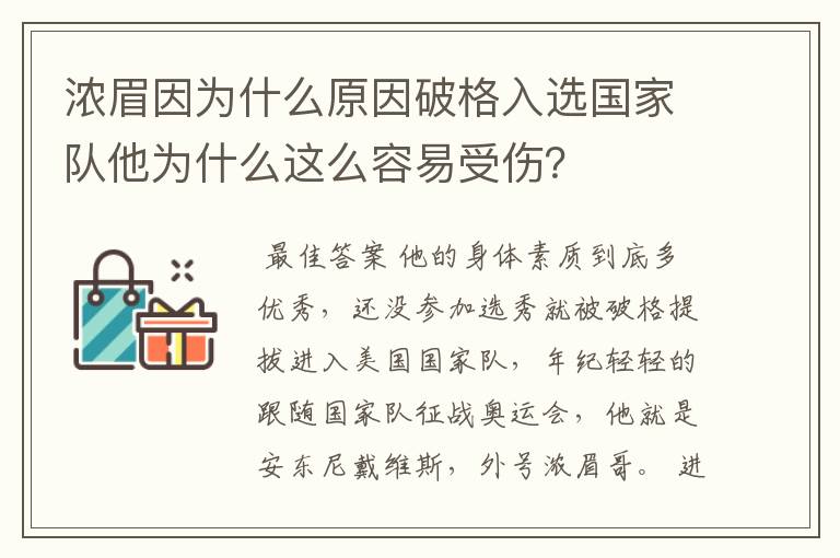 浓眉因为什么原因破格入选国家队他为什么这么容易受伤?