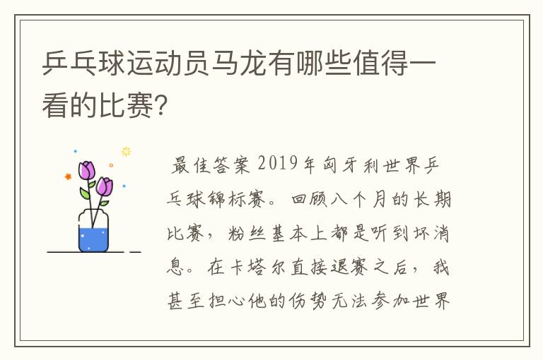乒乓球运动员马龙有哪些值得一看的比赛？