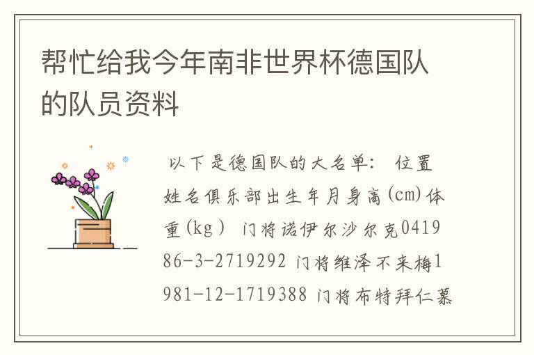 帮忙给我今年南非世界杯德国队的队员资料