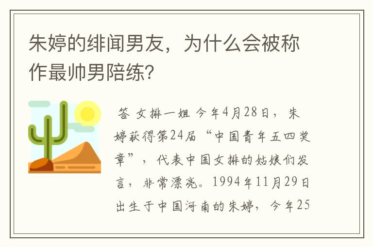 朱婷的绯闻男友,为什么会被称作最帅男陪练?