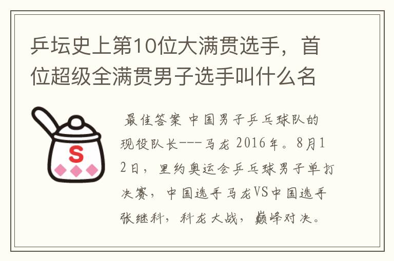 乒坛史上第10位大满贯选手,首位超级全满贯男子选手叫什么名字