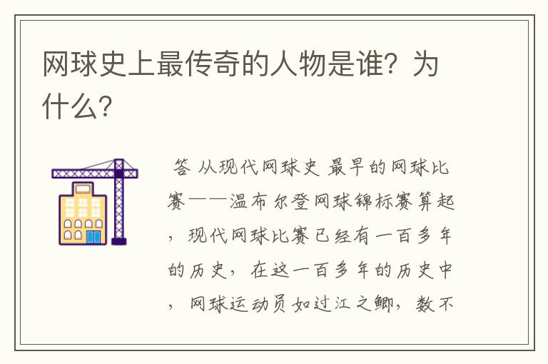 网球史上最传奇的人物是谁?为什么?