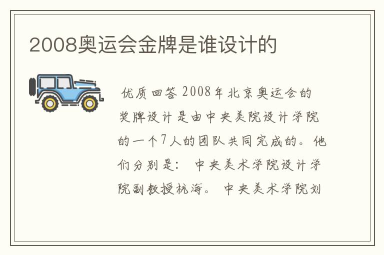 2008奥运会金牌是谁设计的