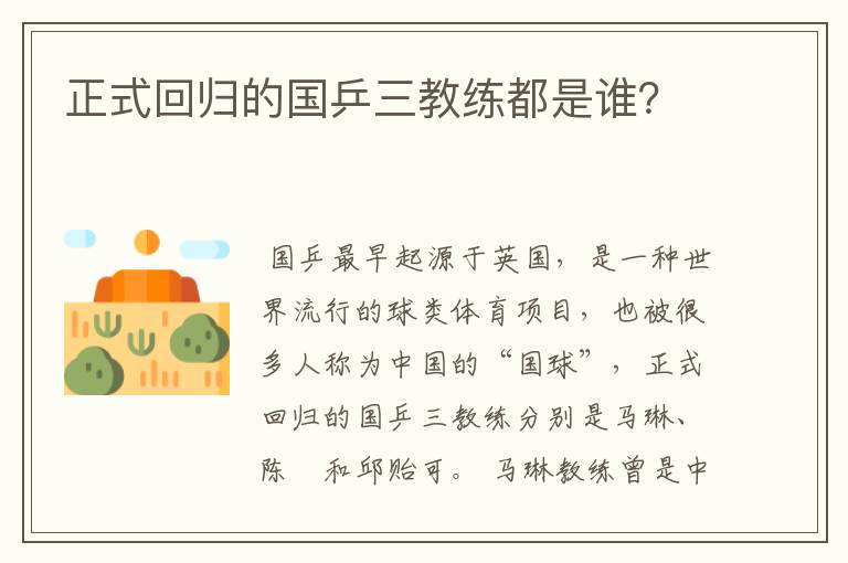 正式回归的国乒三教练都是谁?