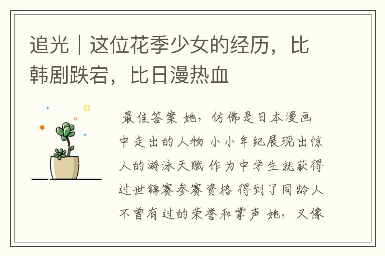 追光|这位花季少女的经历,比韩剧跌宕,比日漫热血