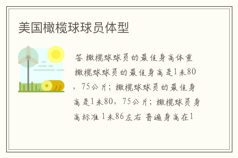 美国橄榄球球员体型