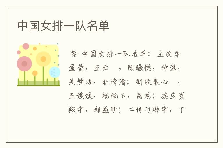 中国女排一队名单