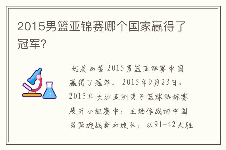 2015男篮亚锦赛哪个国家赢得了冠军？