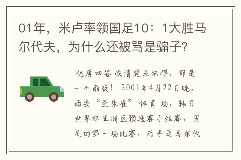 01年,米卢率领国足10:1大胜马尔代夫,为什么还被骂是骗子?