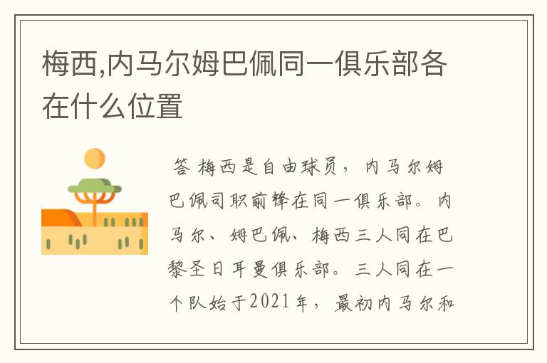 梅西,内马尔姆巴佩同一俱乐部各在什么位置