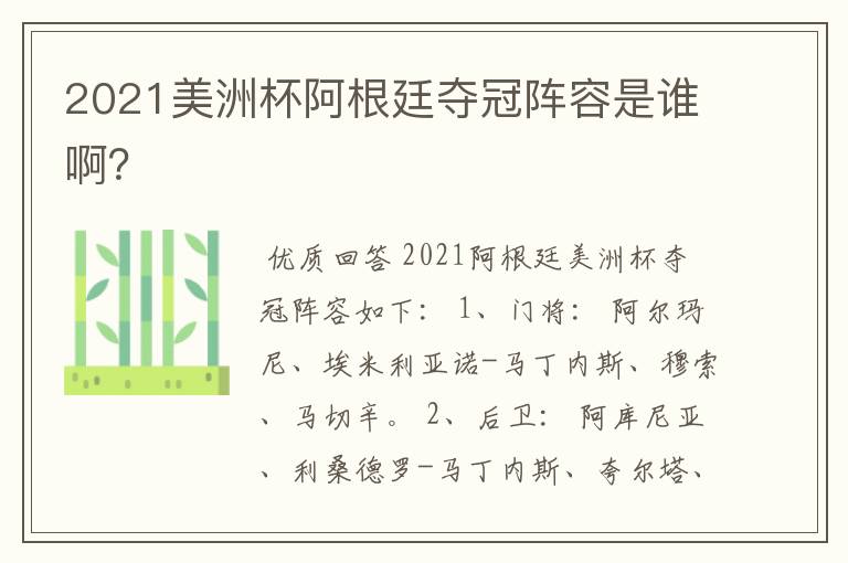 2021美洲杯阿根廷夺冠阵容是谁啊?