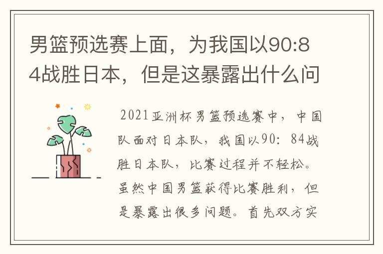 男篮预选赛上面,为我国以90:84战胜日本,但是这暴露出什么问题了?