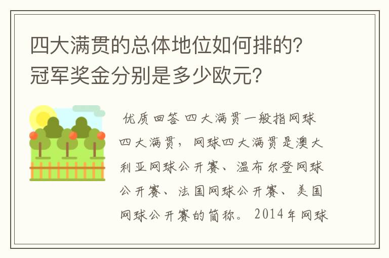 四大满贯的总体地位如何排的?冠军奖金分别是多少欧元?