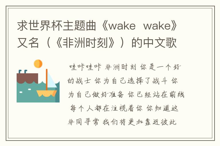 求世界杯主题曲《wake wake》又名(《非洲时刻》)的中文歌词