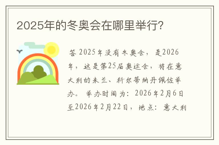 2025年的冬奥会在哪里举行?