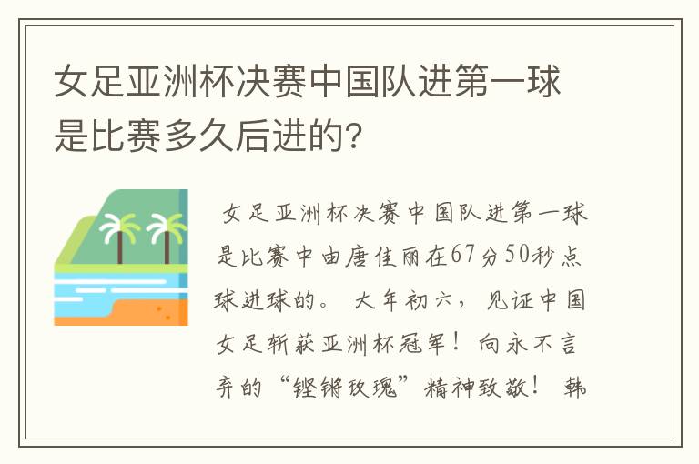 女足亚洲杯决赛中国队进第一球是比赛多久后进的?