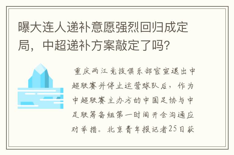 曝大连人递补意愿强烈回归成定局,中超递补方案敲定了吗?