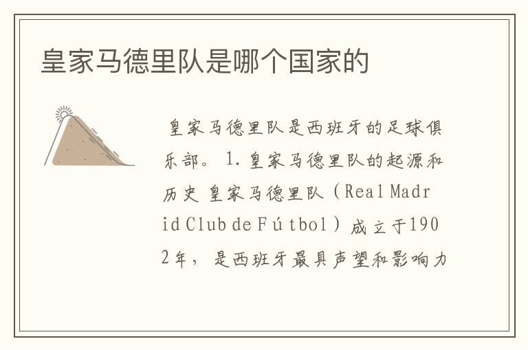 皇家马德里队是哪个国家的