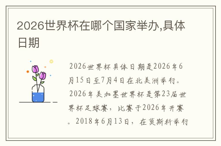 2026世界杯在哪个国家举办,具体日期