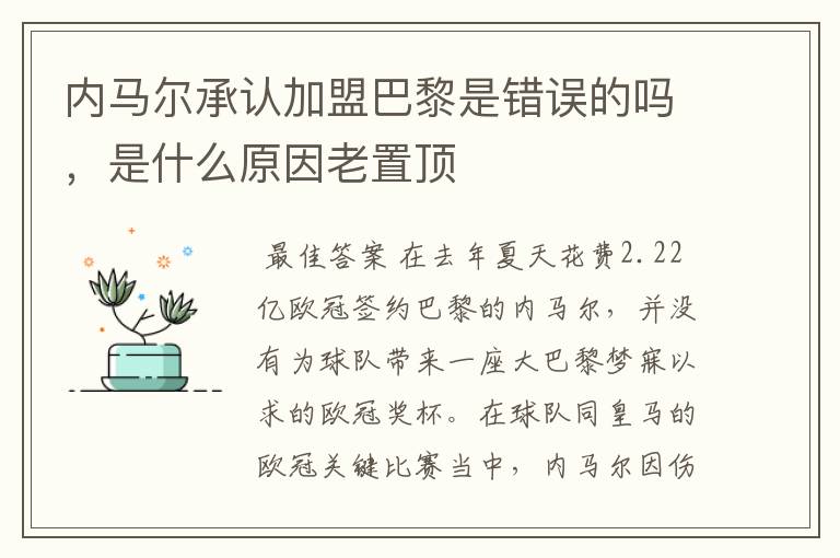 内马尔承认加盟巴黎是错误的吗,是什么原因老置顶