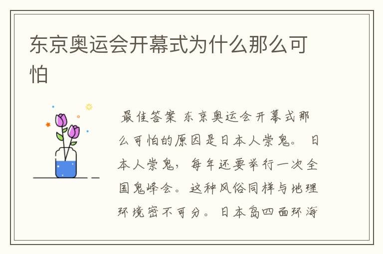 东京奥运会开幕式为什么那么可怕