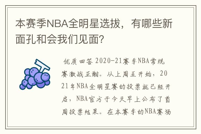 本赛季NBA全明星选拔,有哪些新面孔和会我们见面?