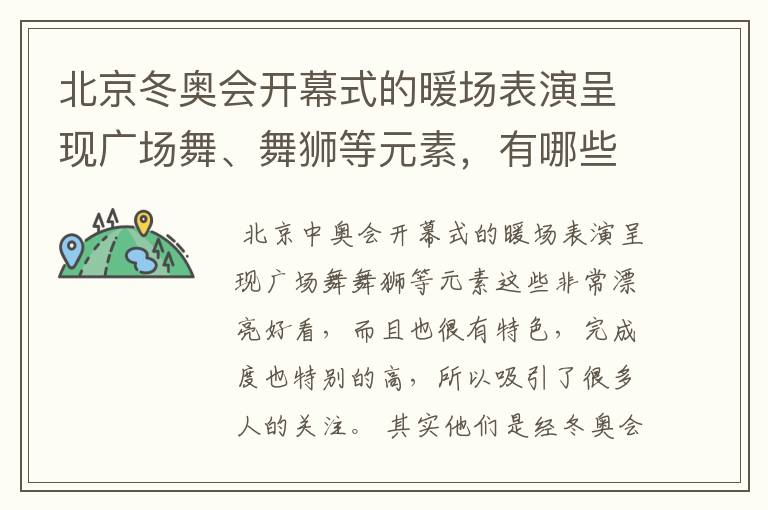 北京冬奥会开幕式的暖场表演呈现广场舞、舞狮等元素,有哪些值得称赞的细节?