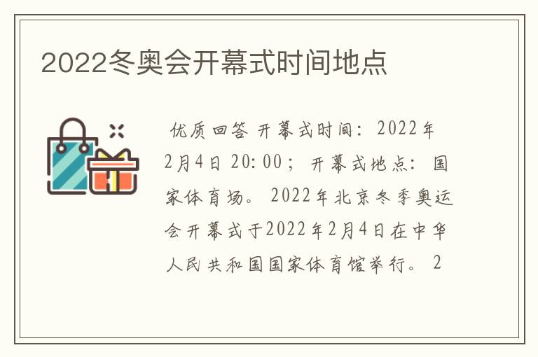 2022冬奥会开幕式时间地点