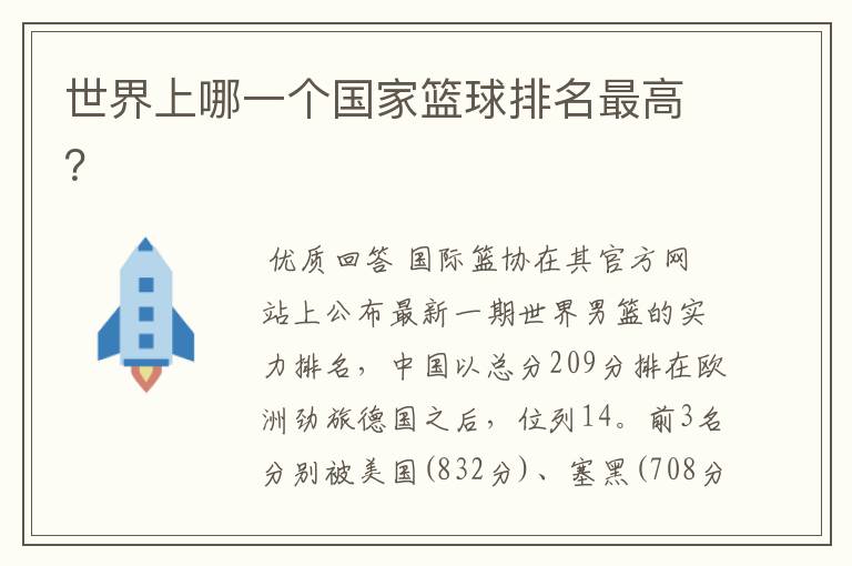 世界上哪一个国家篮球排名最高?