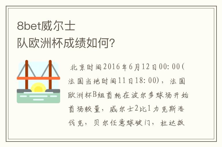 8bet威尔士队欧洲杯成绩如何?