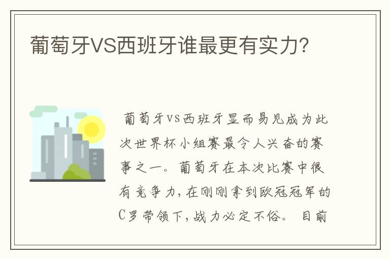 葡萄牙VS西班牙谁最更有实力?